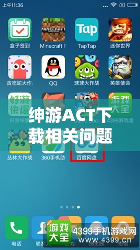 绅游ACT下载相关问题大揭秘：如何快速、安全地下载绅游ACT？需要注意的是，确保从正规合法的渠道获取游戏，避免下载非法或侵权内容