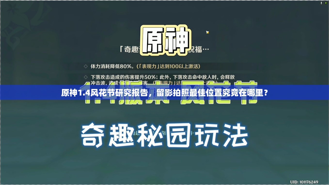 原神1.4风花节研究报告，留影拍照最佳位置究竟在哪里？