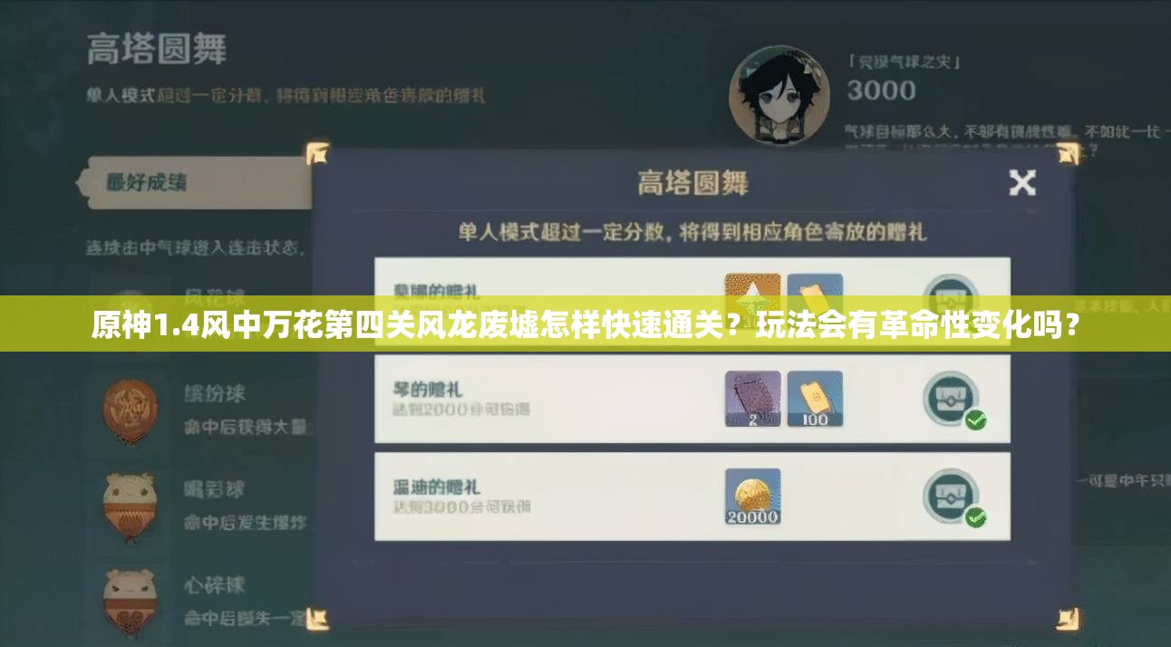 原神1.4风中万花第四关风龙废墟怎样快速通关？玩法会有革命性变化吗？