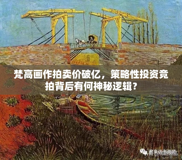 梵高画作拍卖价破亿，策略性投资竞拍背后有何神秘逻辑？