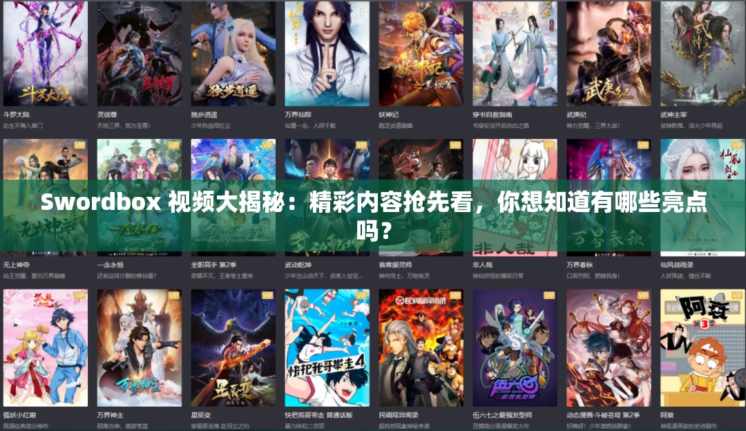 Swordbox 视频大揭秘：精彩内容抢先看，你想知道有哪些亮点吗？