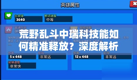 荒野乱斗中瑞科技能如何精准释放？深度解析与使用技巧揭秘！