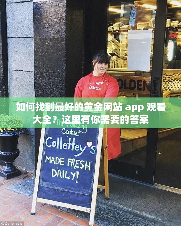 如何找到最好的黄金网站 app 观看大全？这里有你需要的答案