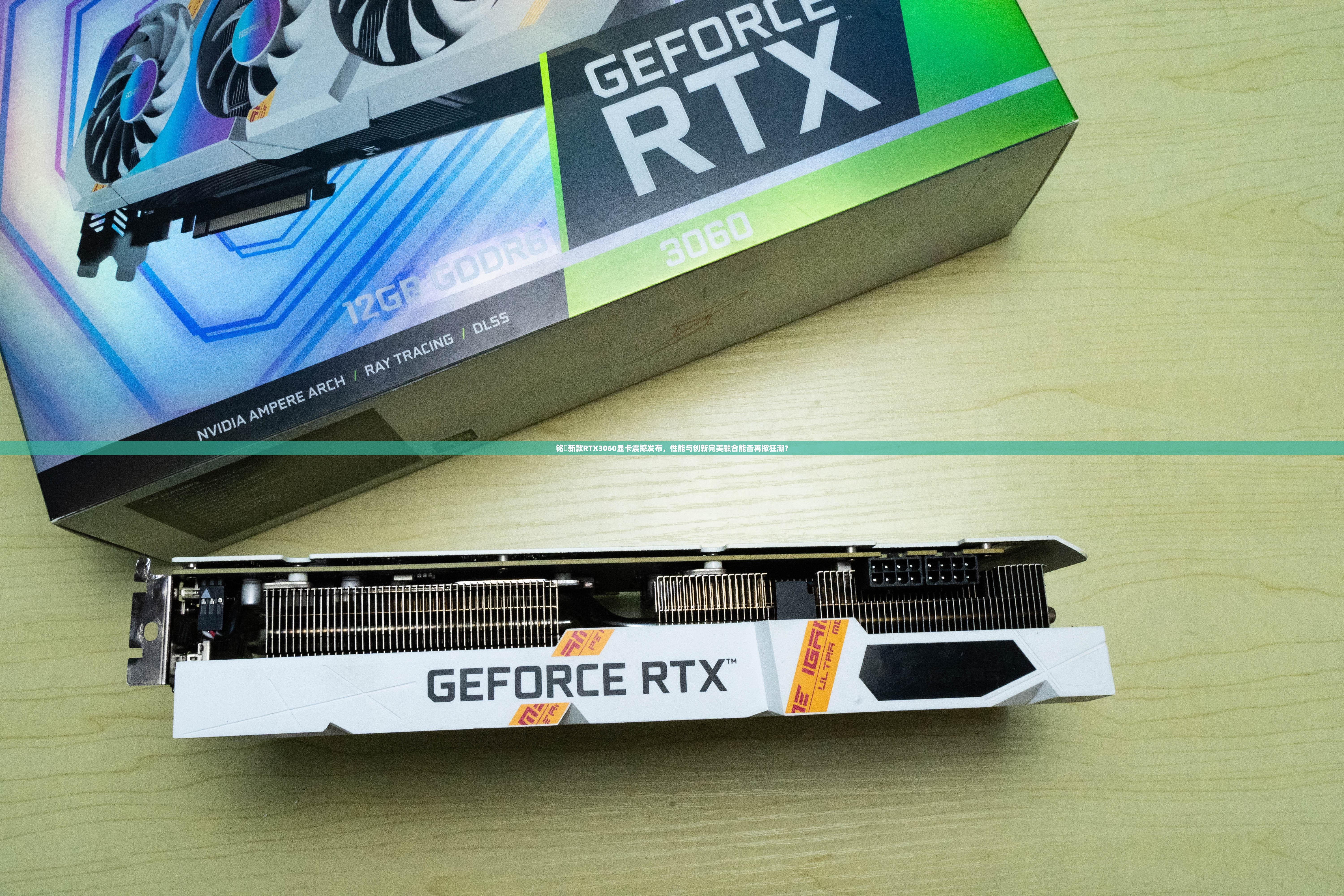 铭瑄新款RTX3060显卡震撼发布，性能与创新完美融合能否再掀狂潮？