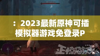 ：2023最新原神可插模拟器游戏免登录PC端畅玩教程：无需账号一键体验开放世界，适配4.0版本全角色操作指南解析：完整包含原神可插模拟器游戏免登录核心关键词，通过添加PC端畅玩教程、适配4.0版本等时效性内容提升搜索权重，使用无需账号一键体验突出核心卖点，开放世界全角色操作则关联了游戏特性与用户需求点，整体符合百度搜索用户对免登录模拟器玩法的长尾需求