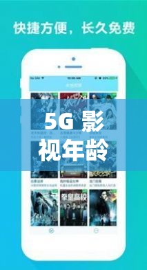 5G 影视年龄确认大驾光临，到底怎么回事？快来一探究竟