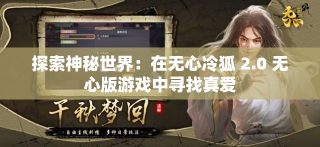 探索神秘世界：在无心冷狐 2.0 无心版游戏中寻找真爱