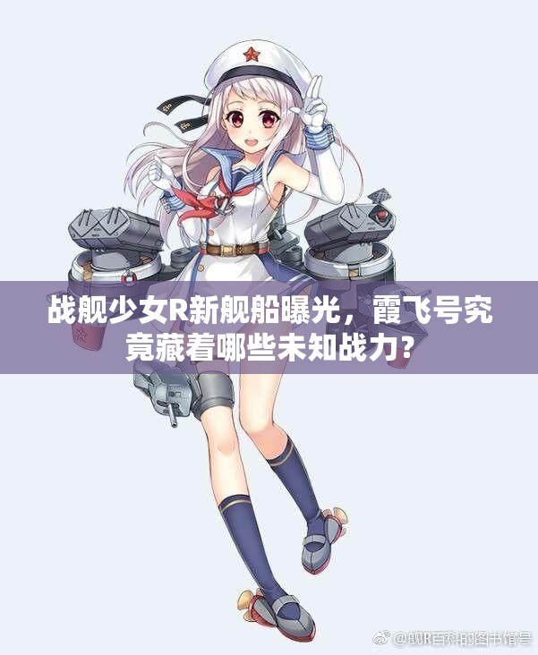 战舰少女R新舰船曝光，霞飞号究竟藏着哪些未知战力？