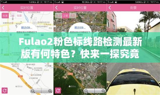 Fulao2粉色标线路检测最新版有何特色？快来一探究竟