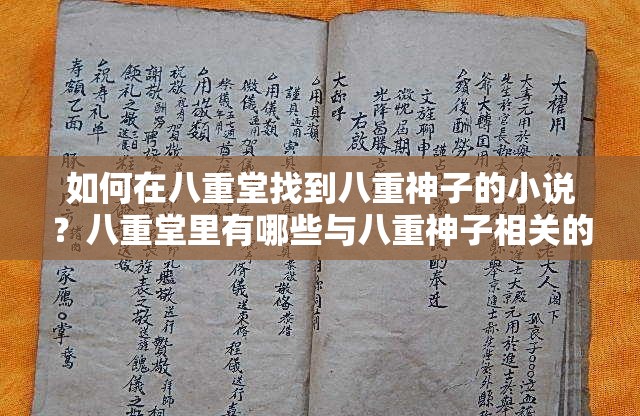 如何在八重堂找到八重神子的小说？八重堂里有哪些与八重神子相关的小说？