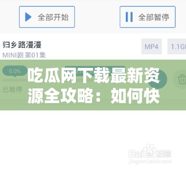 吃瓜网下载最新资源全攻略：如何快速获取高清视频与热门剧集，轻松享受观影乐趣