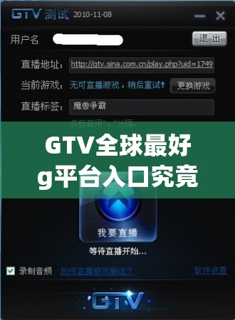 GTV全球最好g平台入口究竟在哪里？快来一起探寻其神秘位置