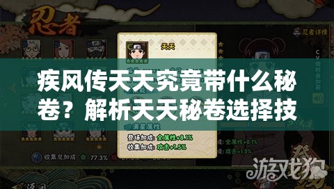 疾风传天天究竟带什么秘卷？解析天天秘卷选择技巧与搭配攻略