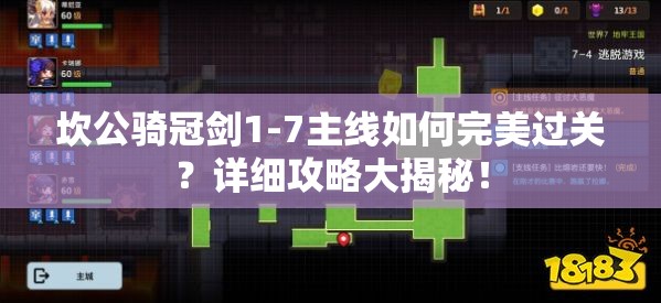 坎公骑冠剑1-7主线如何完美过关？详细攻略大揭秘！