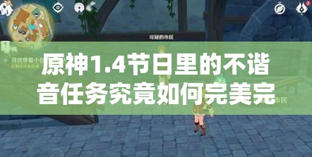 原神1.4节日里的不谐音任务究竟如何完美完成？攻略来了！