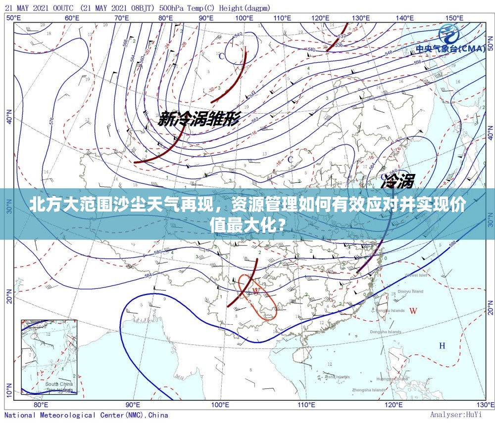 北方大范围沙尘天气再现，资源管理如何有效应对并实现价值最大化？