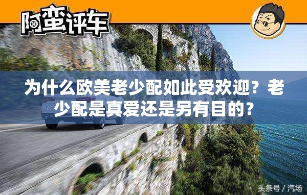 为什么欧美老少配如此受欢迎？老少配是真爱还是另有目的？