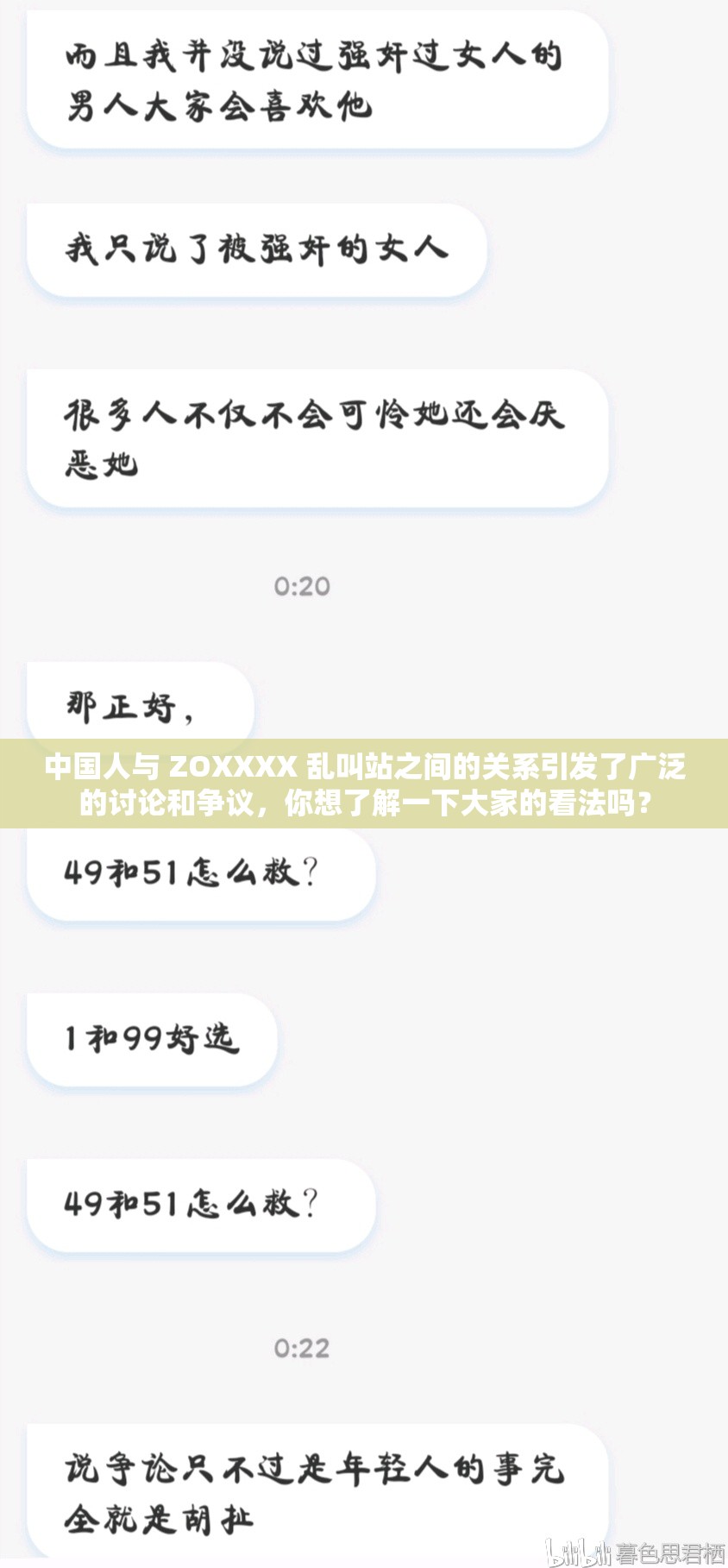 中国人与 ZOXXXX 乱叫站之间的关系引发了广泛的讨论和争议，你想了解一下大家的看法吗？