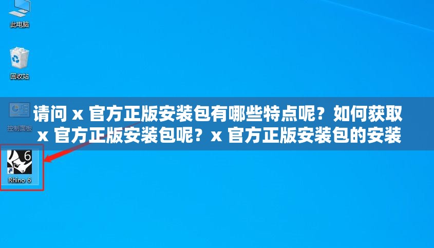 请问 x 官方正版安装包有哪些特点呢？如何获取 x 官方正版安装包呢？x 官方正版安装包的安装步骤是怎样的呢？