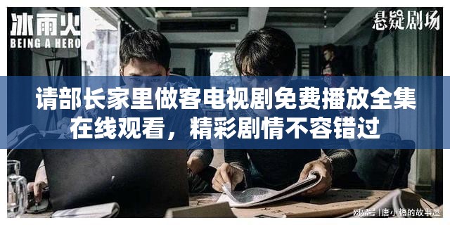 请部长家里做客电视剧免费播放全集在线观看，精彩剧情不容错过