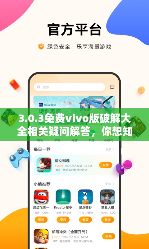 3.0.3免费vivo版破解大全相关疑问解答，你想知道的都在这里需要注意的是，破解软件可能涉及侵权和违反法律法规，不建议使用和传播