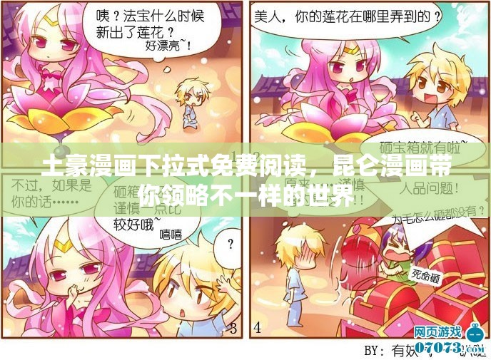 土豪漫画下拉式免费阅读，昆仑漫画带你领略不一样的世界