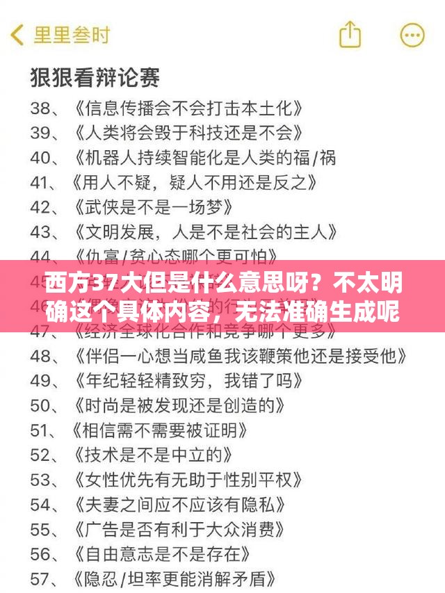 西方37大但是什么意思呀？不太明确这个具体内容，无法准确生成呢你可以详细解释一下，以便我更好地完成任务