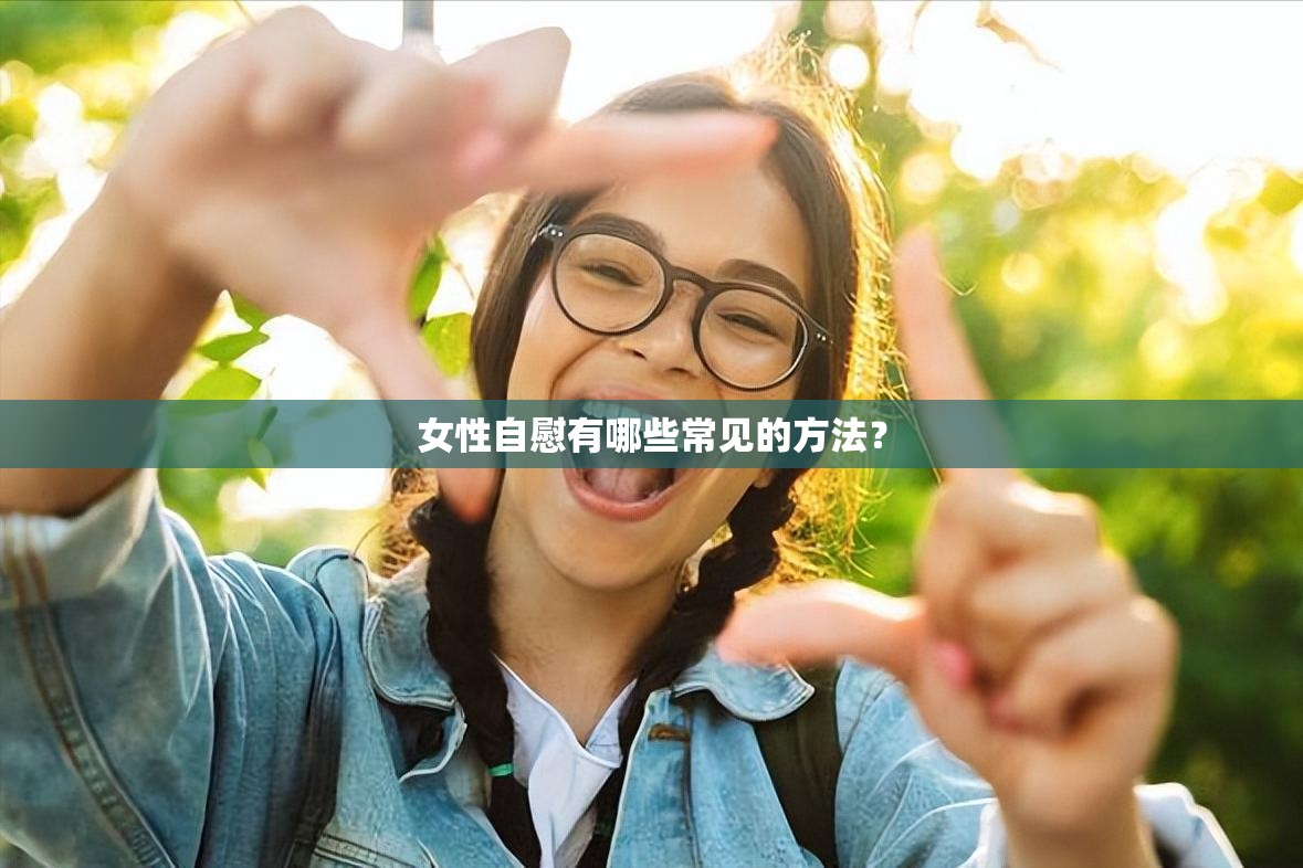 女性自慰有哪些常见的方法？