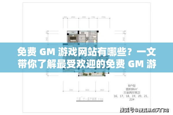 免费 GM 游戏网站有哪些？一文带你了解最受欢迎的免费 GM 游戏网站