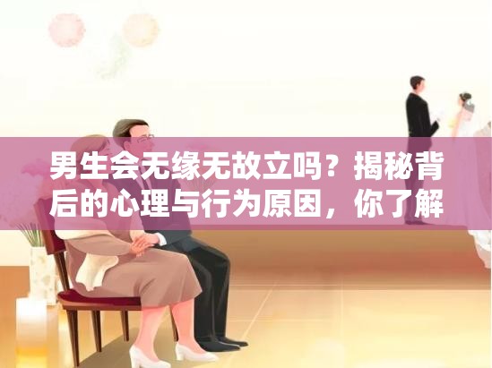 男生会无缘无故立吗？揭秘背后的心理与行为原因，你了解多少？