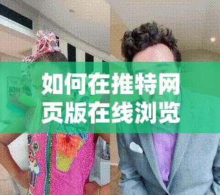 如何在推特网页版在线浏览中获取最新动态？探索推特网页版浏览技巧与实用指南