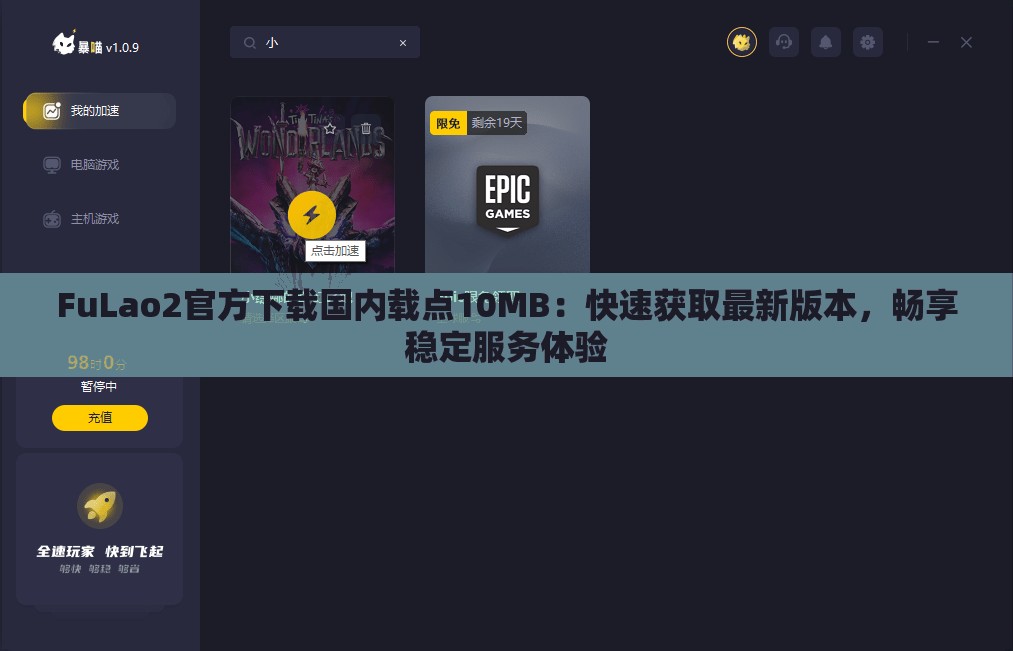 FuLao2官方下载国内载点10MB：快速获取最新版本，畅享稳定服务体验