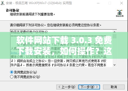 软件网站下载 3.0.3 免费下载安装，如何操作？这里有详细步骤