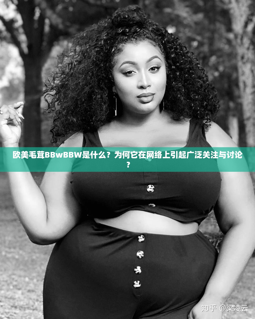 欧美毛茸BBwBBW是什么？为何它在网络上引起广泛关注与讨论？