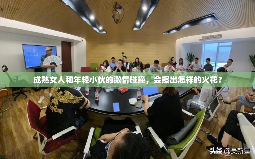 成熟女人和年轻小伙的激情碰撞，会擦出怎样的火花？