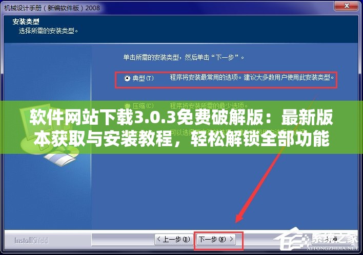 软件网站下载3.0.3免费破解版：最新版本获取与安装教程，轻松解锁全部功能