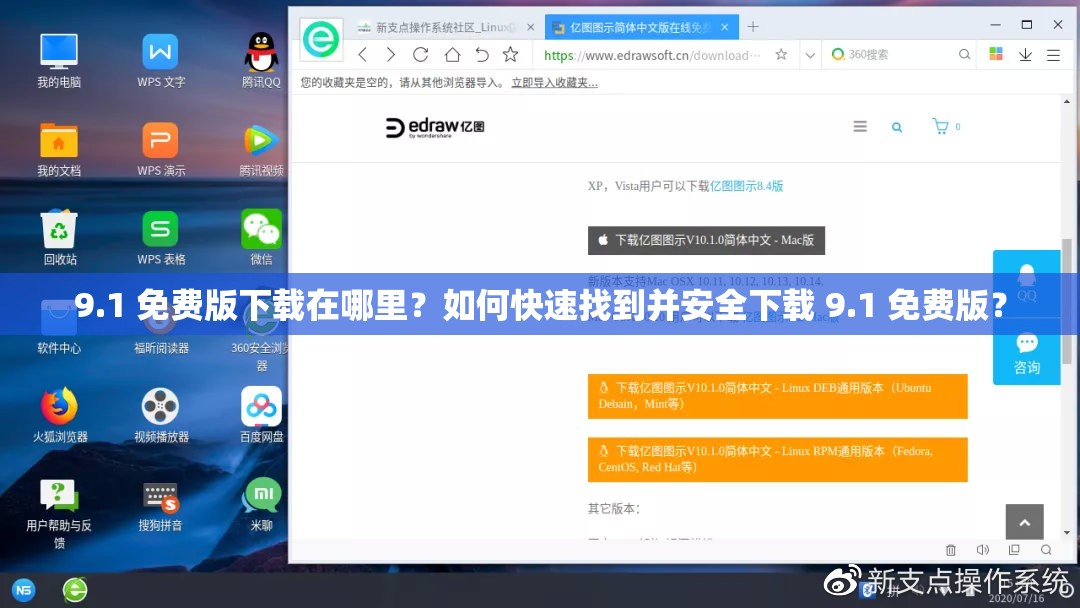 9.1 免费版下载在哪里？如何快速找到并安全下载 9.1 免费版？