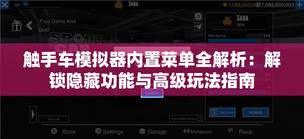 触手车模拟器内置菜单全解析：解锁隐藏功能与高级玩法指南