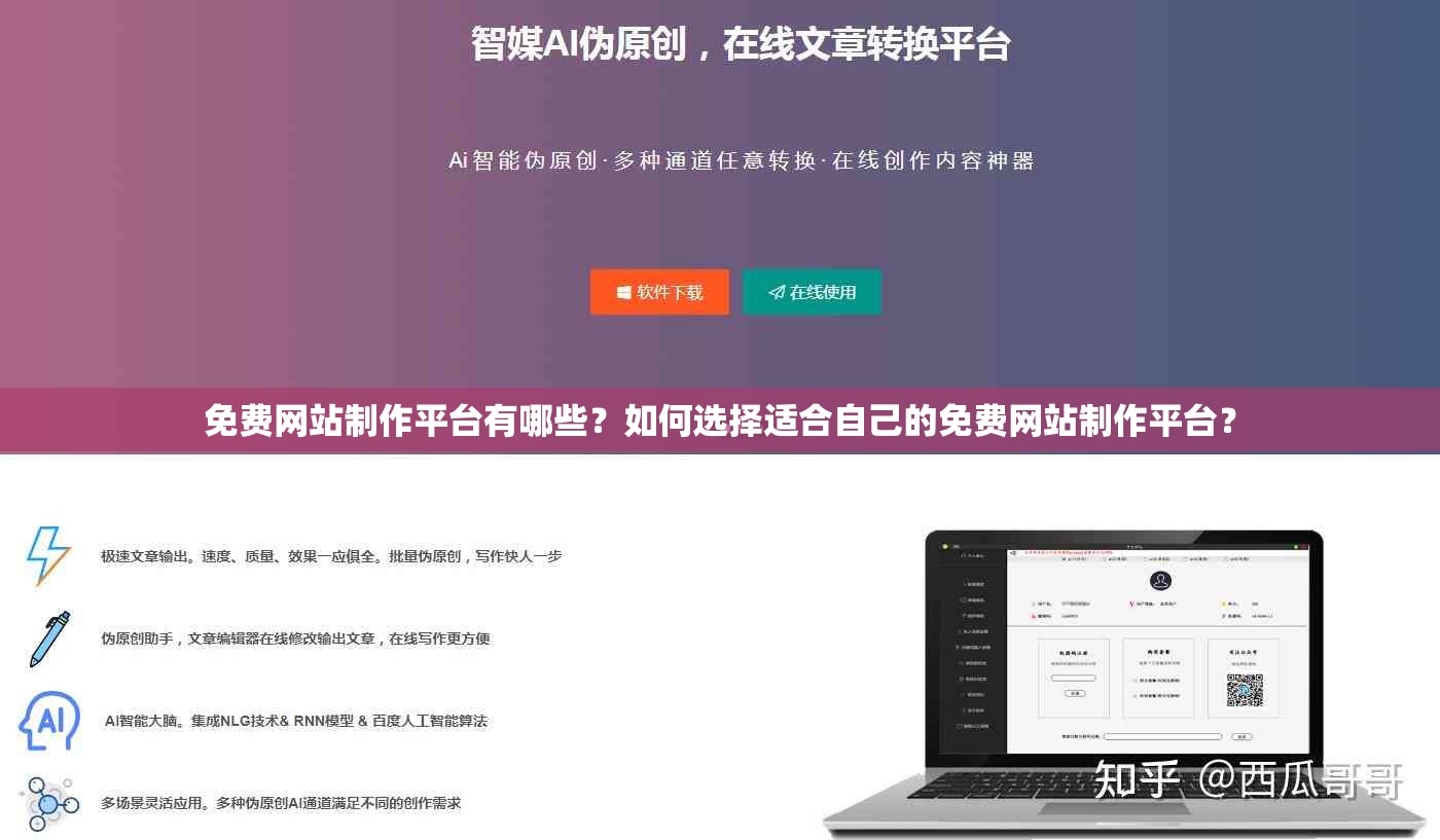 免费网站制作平台有哪些？如何选择适合自己的免费网站制作平台？
