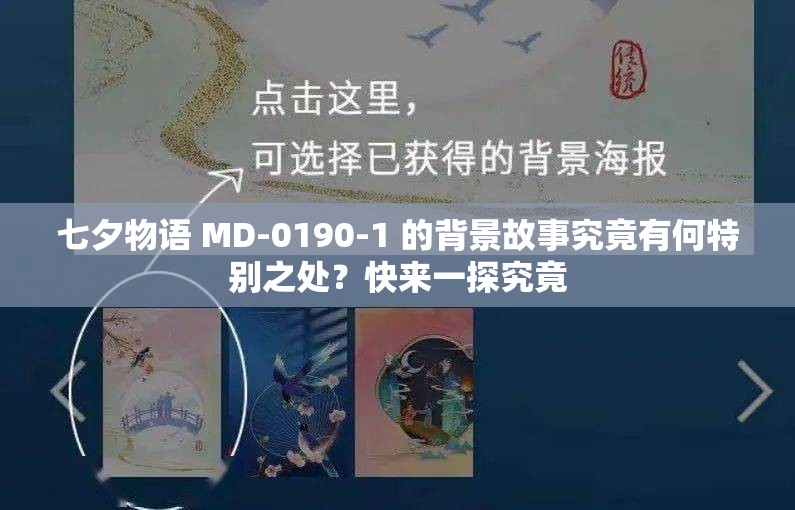 七夕物语 MD-0190-1 的背景故事究竟有何特别之处？快来一探究竟