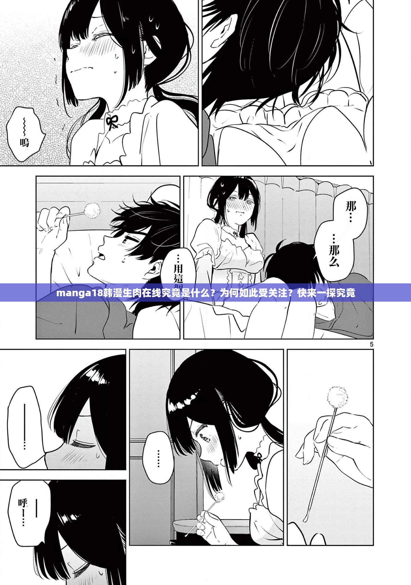 manga18韩漫生肉在线究竟是什么？为何如此受关注？快来一探究竟