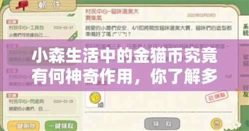 小森生活中的金猫币究竟有何神奇作用，你了解多少呢？