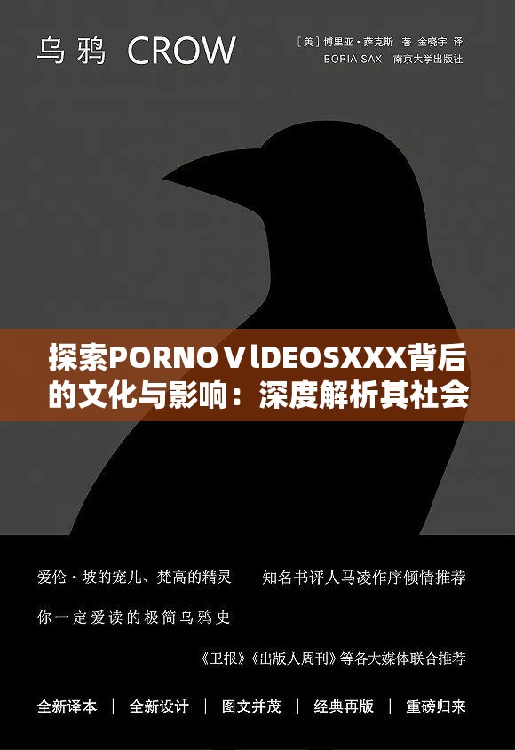 探索PORNOⅤlDEOSXXX背后的文化与影响：深度解析其社会意义与未来发展趋势