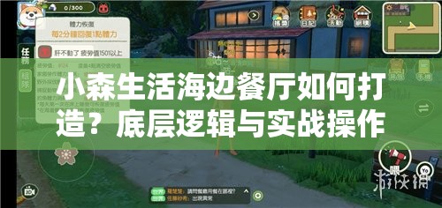 小森生活海边餐厅如何打造？底层逻辑与实战操作全揭秘，你不可不知的秘密？