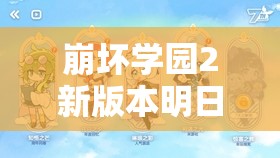 崩坏学园2新版本明日之虹来袭，如何高效管理资源成疑问？