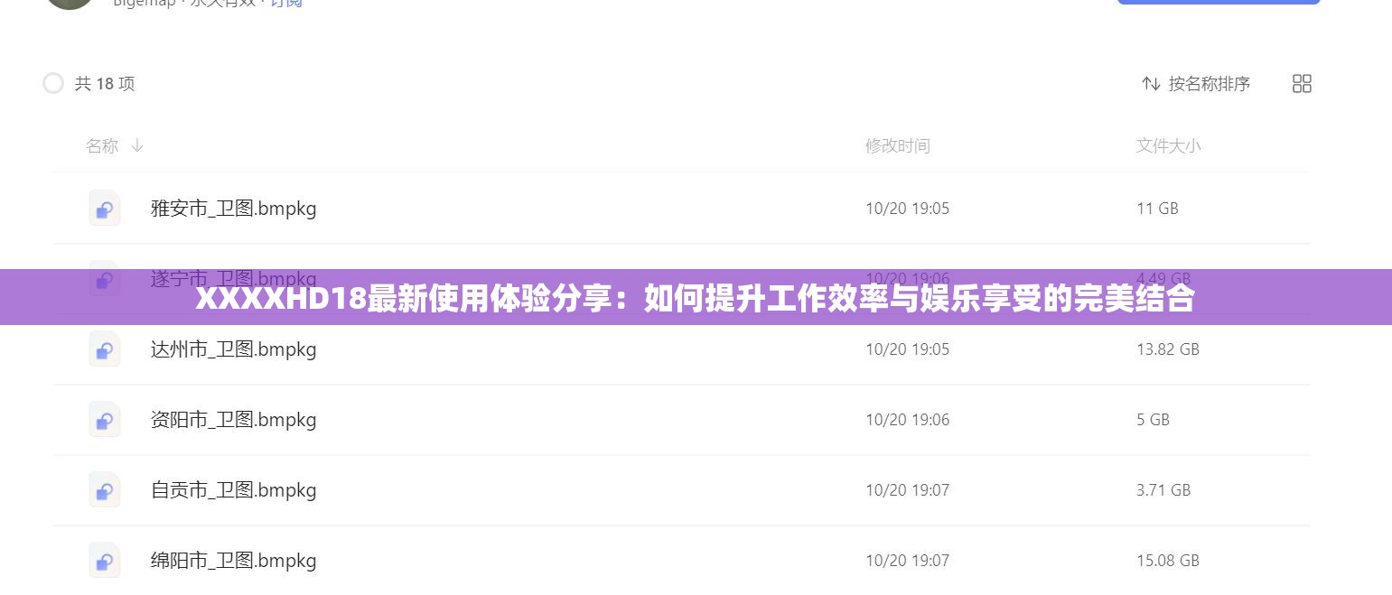 XXXXHD18最新使用体验分享：如何提升工作效率与娱乐享受的完美结合