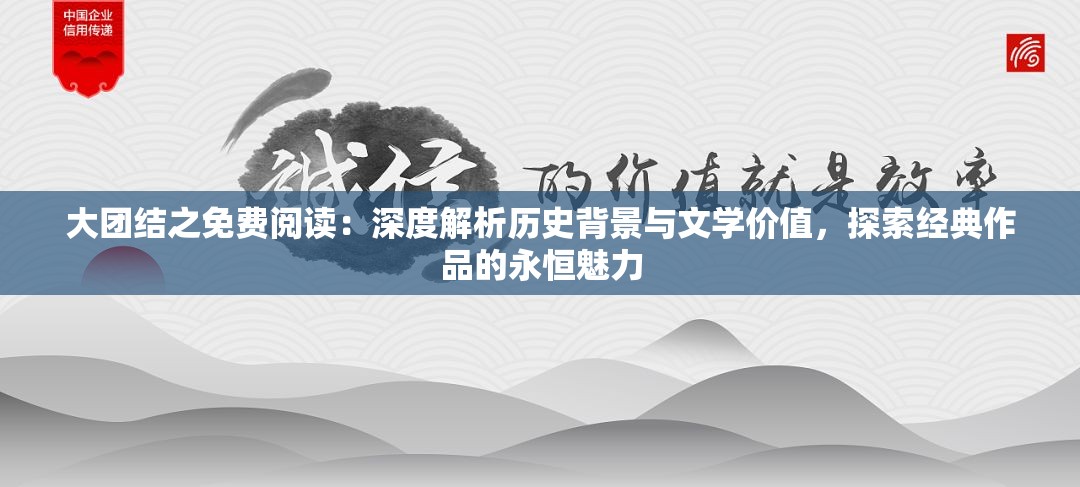 大团结之免费阅读：深度解析历史背景与文学价值，探索经典作品的永恒魅力