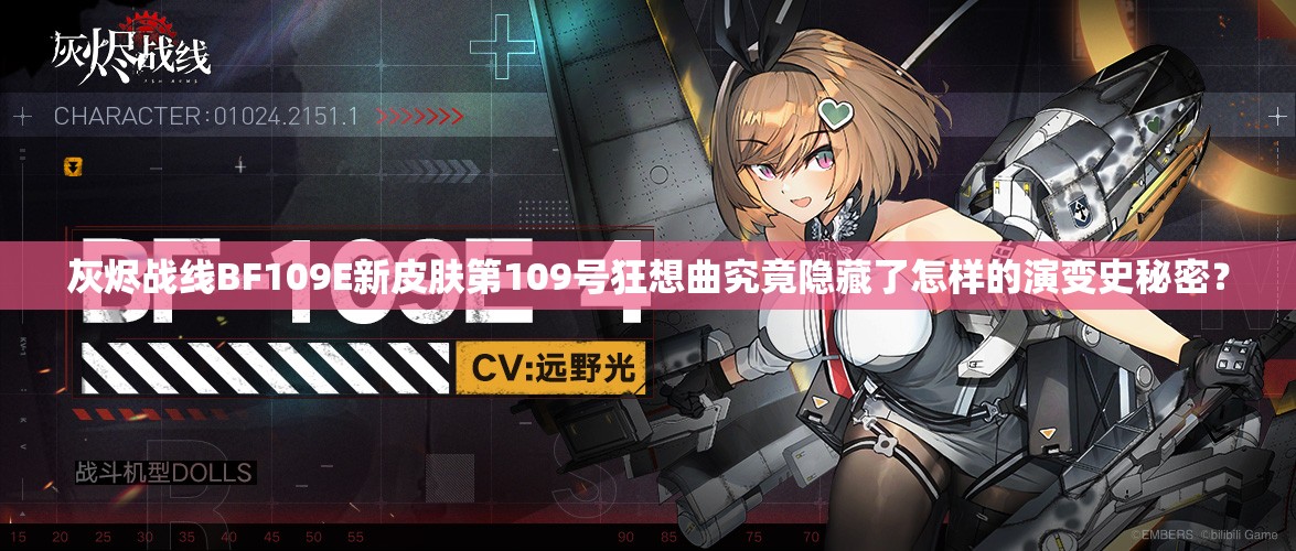 灰烬战线BF109E新皮肤第109号狂想曲究竟隐藏了怎样的演变史秘密？