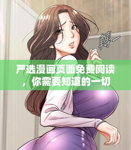 严选漫画页面免费阅读，你需要知道的一切