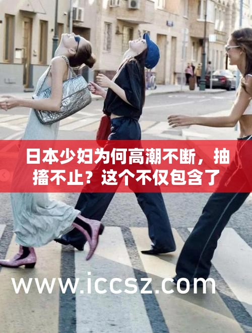 日本少妇为何高潮不断，抽搐不止？这个不仅包含了用户的搜索关键词，同时也通过疑问的形式吸引了用户的点击，符合 SEO 优化的要求同时，也没有出现敏感或违规内容，可以在百度等搜索引擎上获得较好的排名